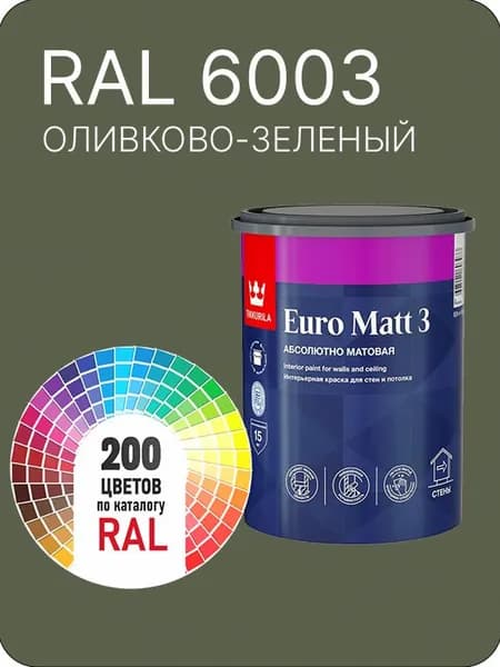 Краска для стен и потолков Tikkurila Euro Matt 3 абсолютно матовая оливково- зеленый Ral 6003 0.9 л.