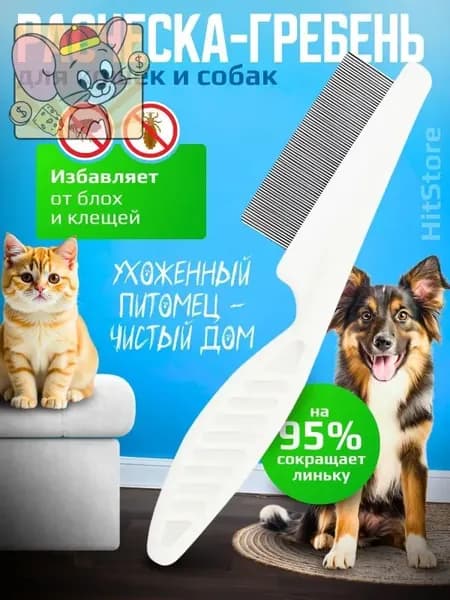 Расческа для кошек, гребень для собак, щетка для вычесывания шерсти, чесалка, дешеддер от клещей и блох, цвет белый