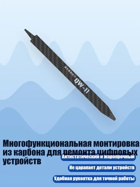 Многофункциональная монтировка из карбона для ремонта цифровых устройств, - QW11