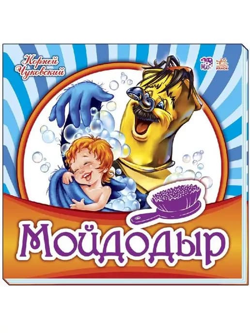 Любимая классика. Мойдодыр