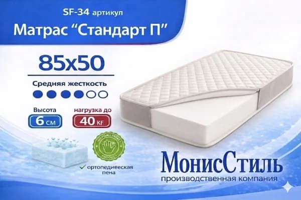 Монис Стиль Матрас, Беспружинный, 50х85 см