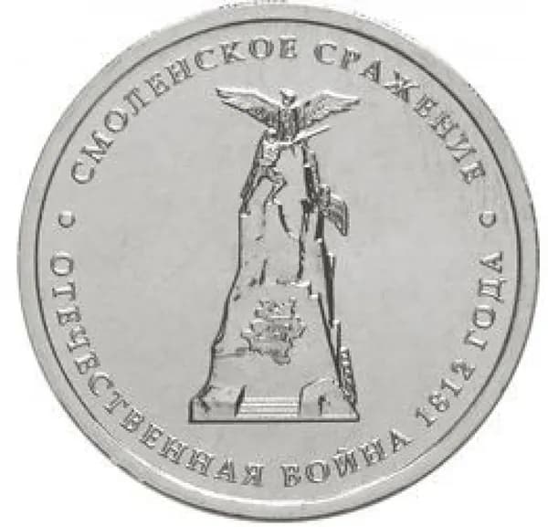 5 рублей 2012 г Смоленское сражение