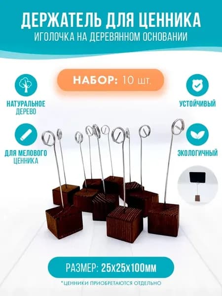 Держатель ценников "иголка" на деревянной подставке, 10шт