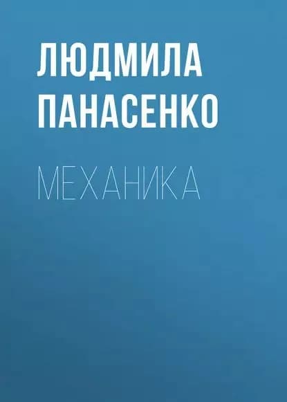 Механика | Панасенко Людмила Павловна | Электронная книга