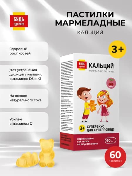 Кальций с D3 и К2 для детей с 3 лет и взрослых мишки жевательные для костей и зубов, 60 пастилок Будь Здоров!