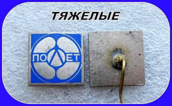 знак значок - завод Полет - ЧЕЛЯБИНСК