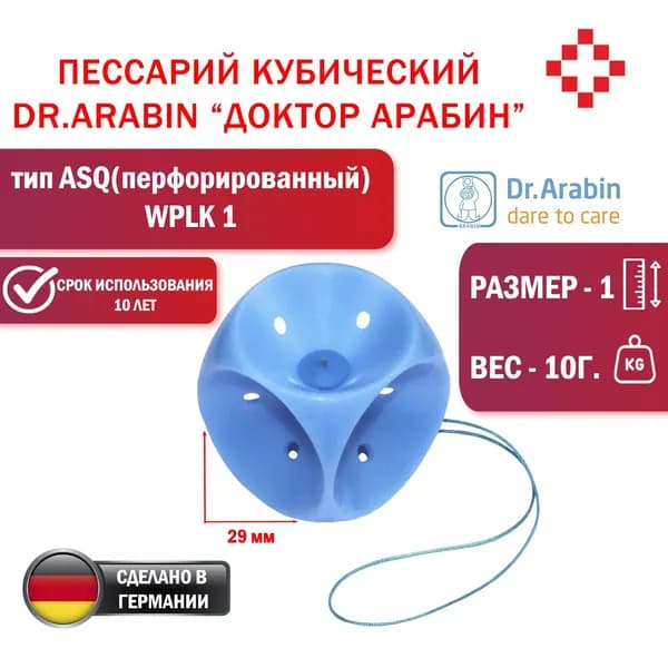 Пессарий кубический с кнопкой (перфорированный) WPLK 1 (29 мм) Dr.Arabin