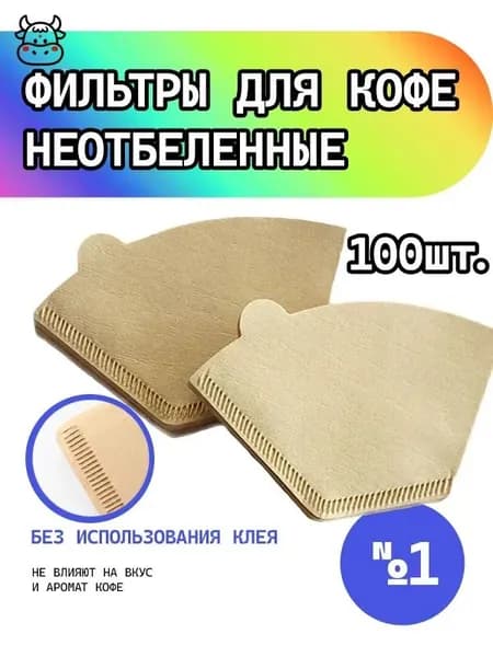 Фильтр для кофе неотбеленные №1, 100 шт