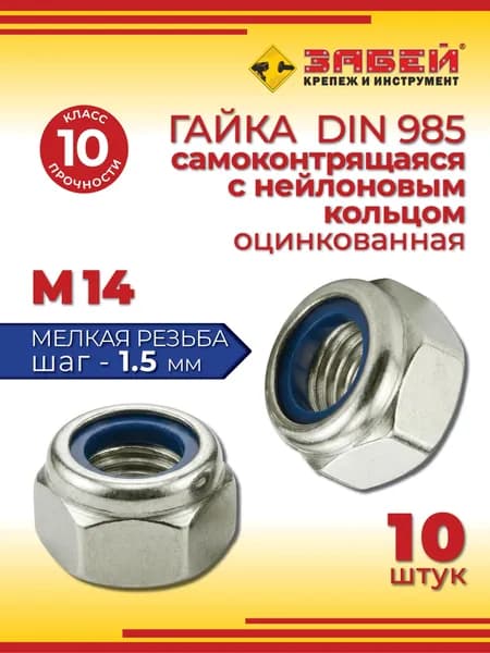 Гайка самоконтрящаяся с нейлоновым кольцом М14 х 1.5, DIN 985, класс прочности 10, 10 шт