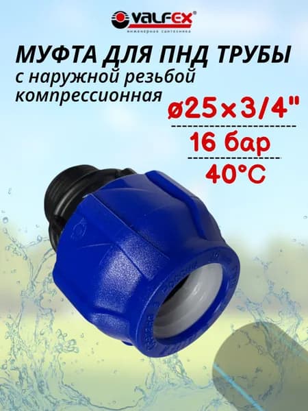 Муфта для ПНД трубы с наружной резьбой 25х3/4" VALFEX арт. 121001125034