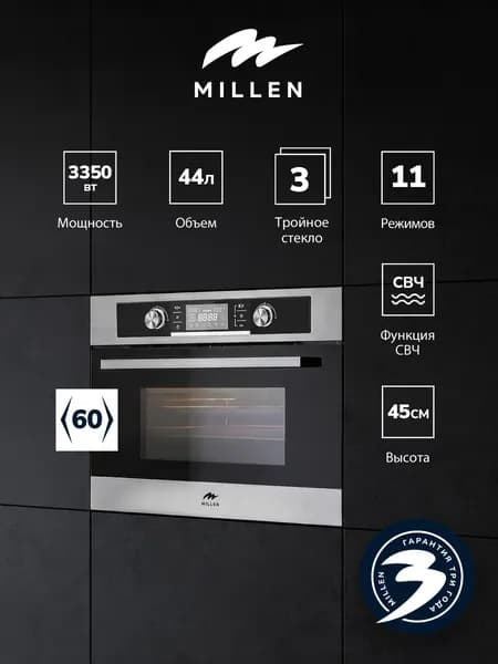 Духовой шкаф встраиваемый, электрический MILLEN MEOM 045 IX, объем 44л, Конвекция, Гриль, Микроволны; с функцией СВЧ;11 режимов
