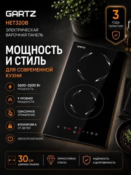 Компактная варочная панель электрическая 2 конфорки GARTZ HET320B встраиваемая, домино, ширина 30см, сенсорное управление, термостойкое стекло, Таймер, Блокировка от детей