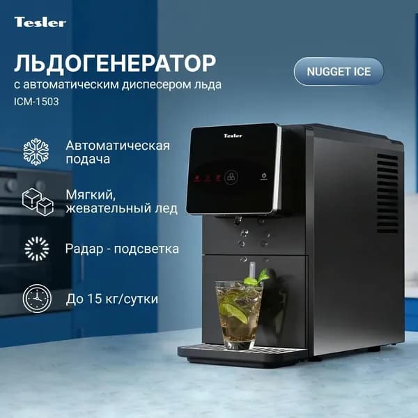 Ледогенератор Tesler Льдогенератор TESLER ICM-1503 BLACK