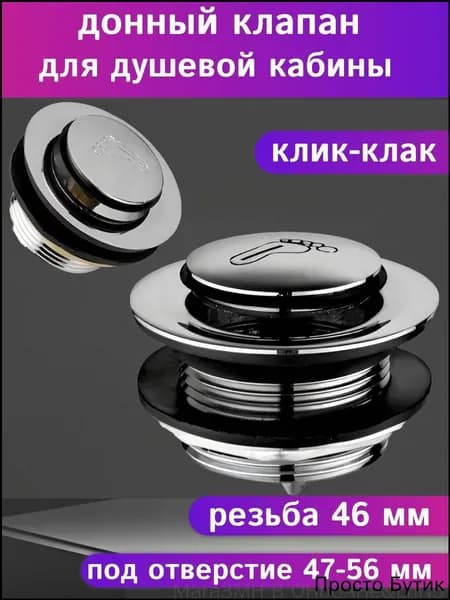 Донный клапан для поддона душевой кабины