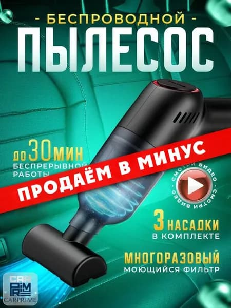 Беспроводной автомобильный пылесос L2491