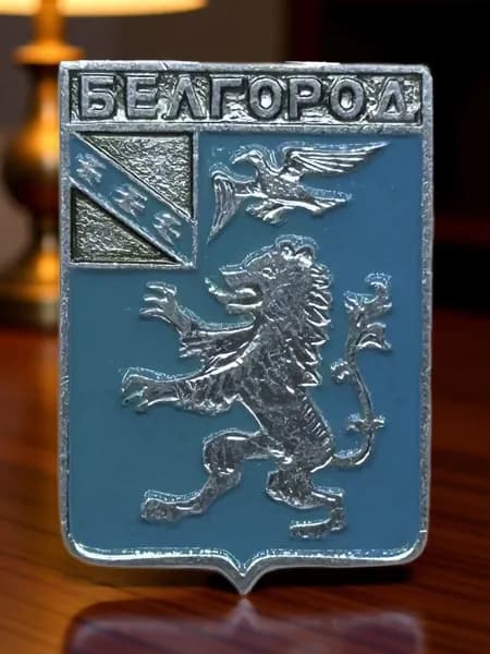 Знак СССР. Герб города Белгород. Геральдика. Алюминий. На булавке. Советский значок