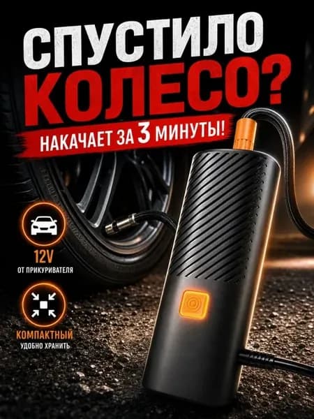 Портативный автомобильный насос компрессор 12В