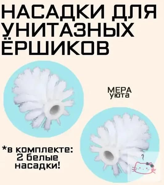Насадка на ершик для унитаза, 2 шт