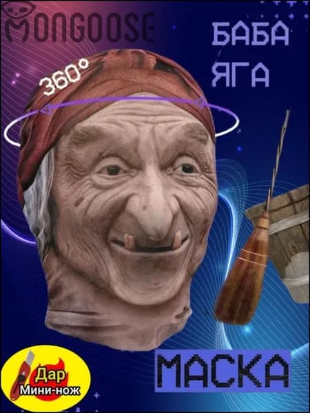 Карнавальная маска Баба Яга, эксклюзивная для лица