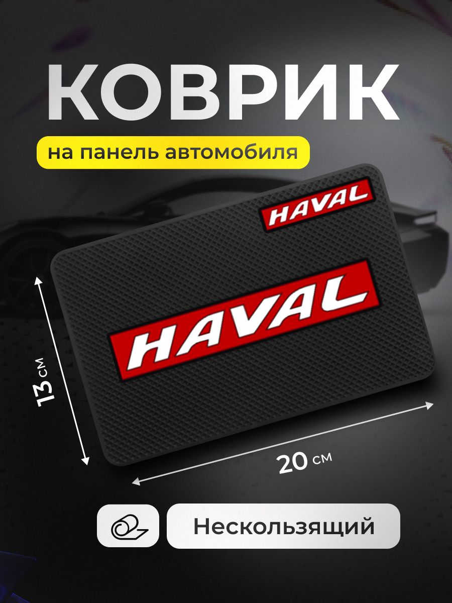Коврик на панель авто HAVAL, для телефона, очков, ключей, противоскользящий