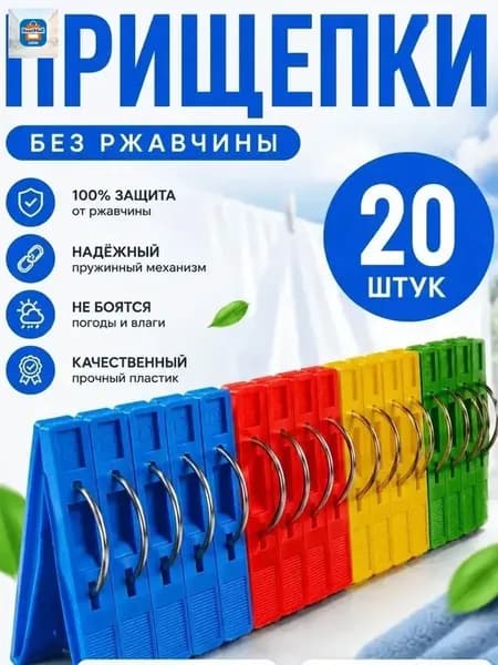 Прищепки для белья 20 шт.