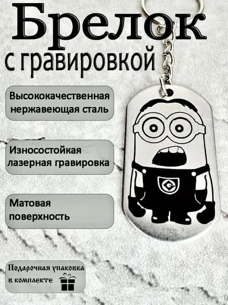 Брелок жетон Миньон