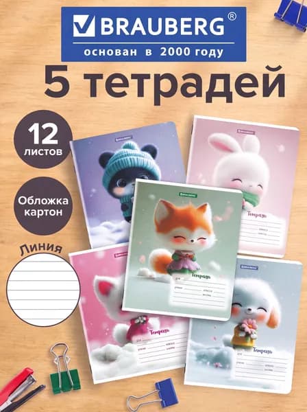 Тетрадь 12 л. BRAUBERG, линия, обложка картон 5 штук