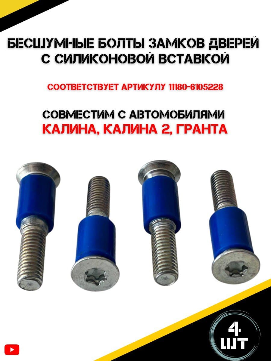 Бесшумные болты замков дверей c силиконовой вставкой совместимые с Лада Калина (ВАЗ 1117, 1118, 1119); Лада Калина 2 (ВАЗ 2192, 2194); Лада Гранта (ВАЗ 2190, 2191).