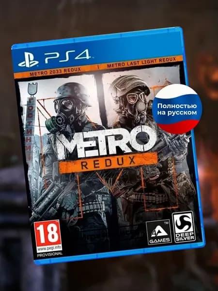 Игра Metro Redux PS4 PS5 диск Метро 2033 Возвращение (PlayStation 4, PlayStation 5, PlayStation 5 Pro, Русская версия)