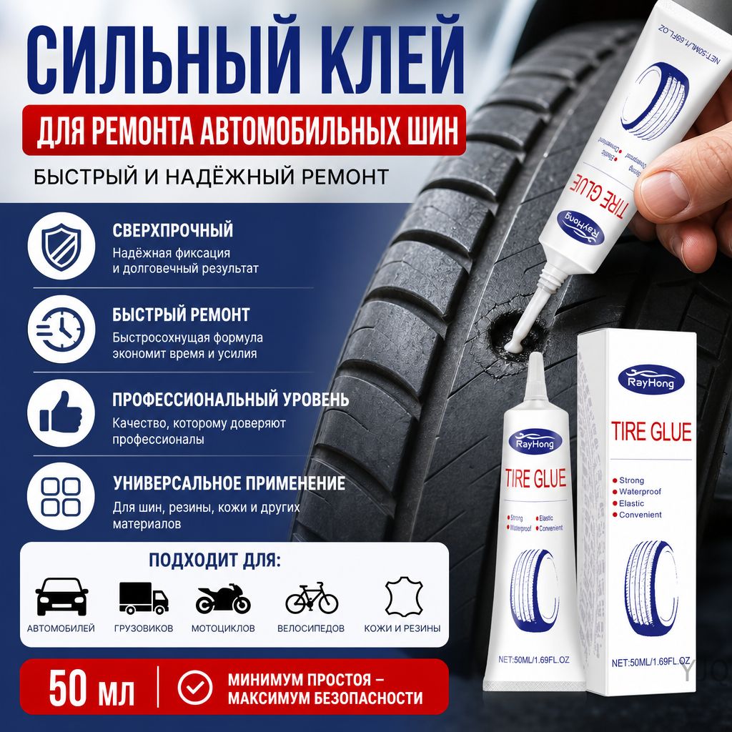 Клей шиноремонтный, 50 мл