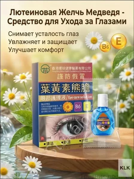 Эксклюзивные капли 12мл для уставших глаз-Травник древний