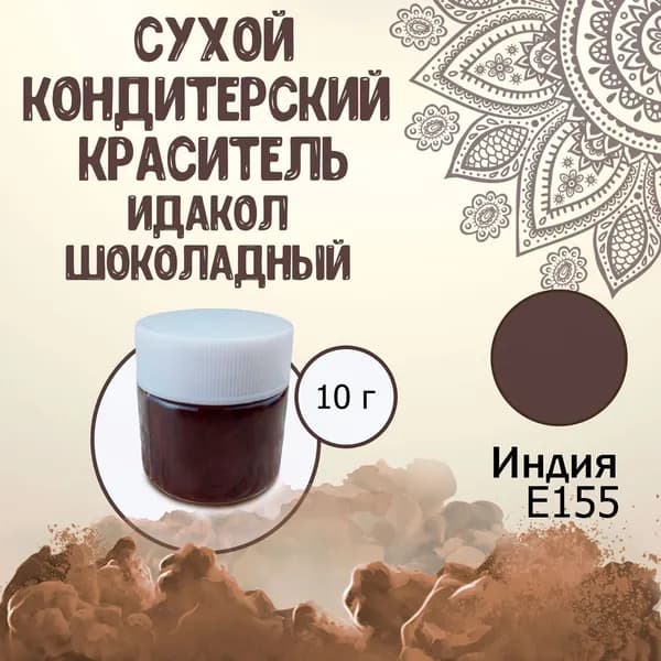 Сухой (порошковый) пищевой краситель Е155 Идакол (Индия) Шоколадный 10 г / Кондитерский, для тортов, выпечки, мастики, напитков, яиц, пасхи