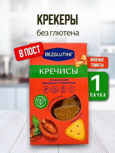 Bezglutini Печенье Кречисы со вкусом вяленых томатов без лактозы и сахара