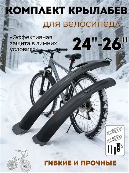 Универсальные велокрылья на 24 и 26 дюймов, комплект (пластик 60мм), черные с брызговиками