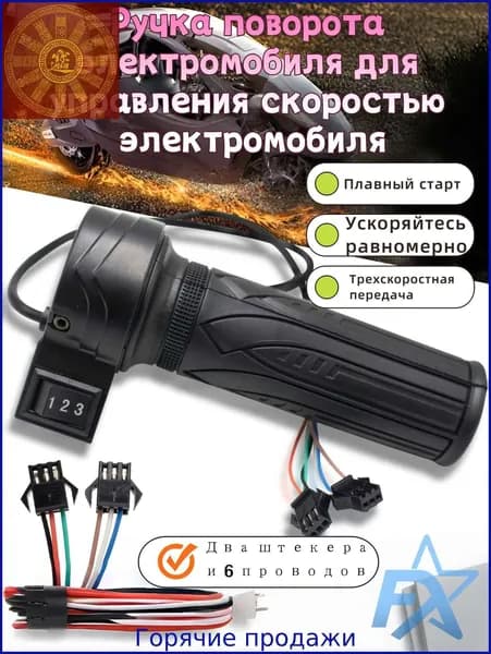 Ручка газа для электротранспорта