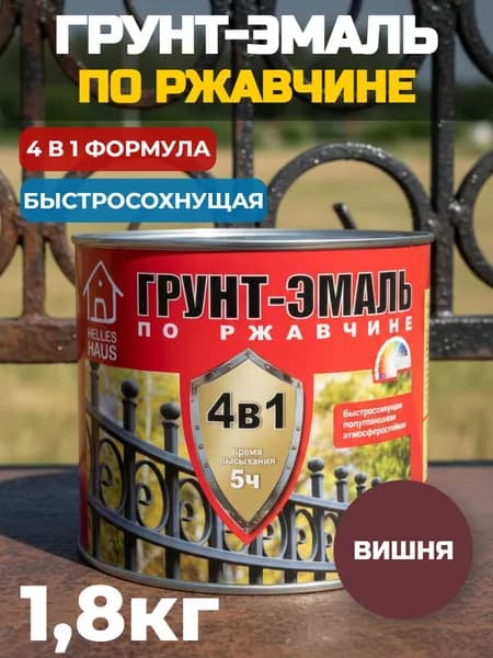 Грунт-эмаль по ржавчине 4в1 HELLES HAUS быстросохнущая вишня 1,8 кг