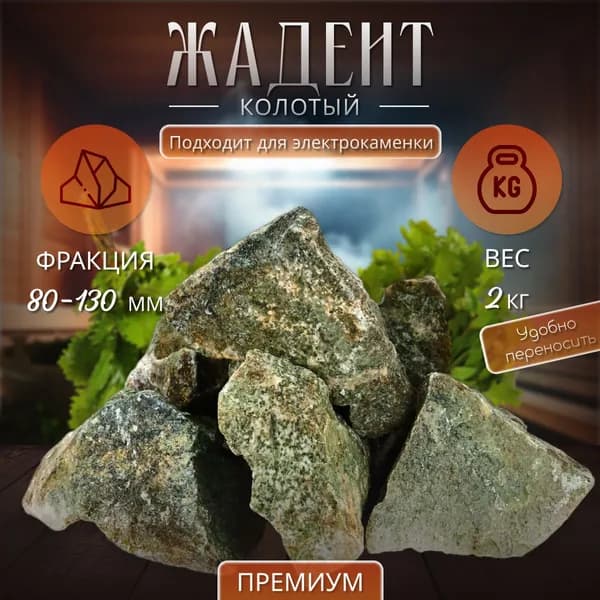 Камни для бани жадеит сбор класса люкс GREEN отборный 2кг 80-130мм