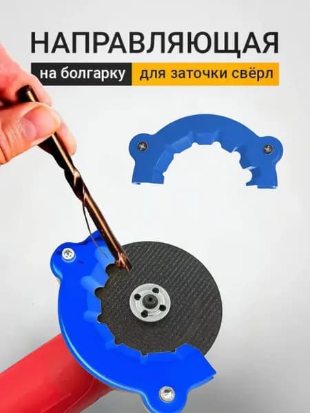 Насадка для заточки свёрл на УШМ/инструменты для ремонта и строительства/инструменты