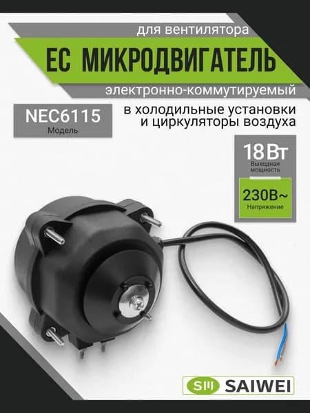 EC микродвигатель NEC6115 18Вт 220В для холодильника