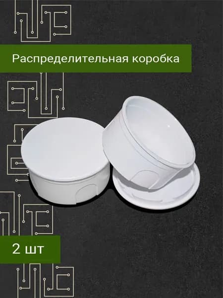 Распределительная коробка, 2 шт.