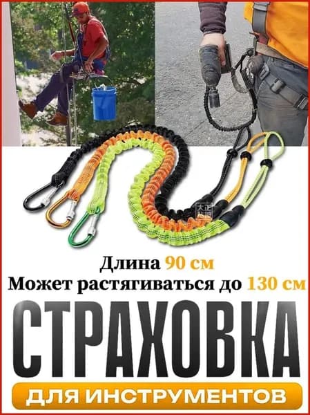 Самостраховка для инструмента,Страховка для инструментов,Ремень безопасности,Подходит для крепления во время работ на большой высоте.