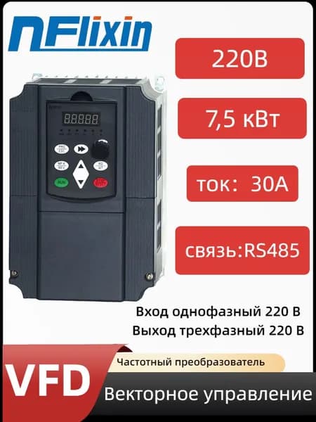 Преобразователь частоты 220В 7,5кВт 30А V/F управляет приводом двигателя.