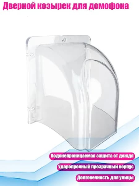 Дверной козырек для домофона, Прозрачный