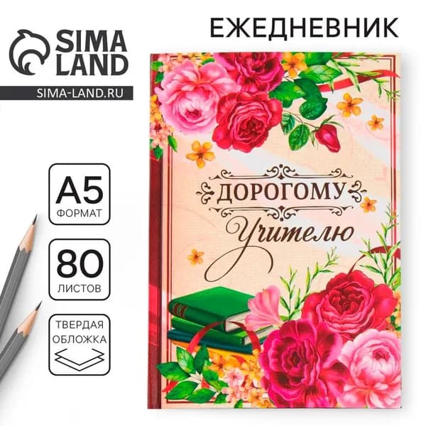 Ежедневник недатированный, А5, 80 л., твердая обложка Дорогому учителю 4331248