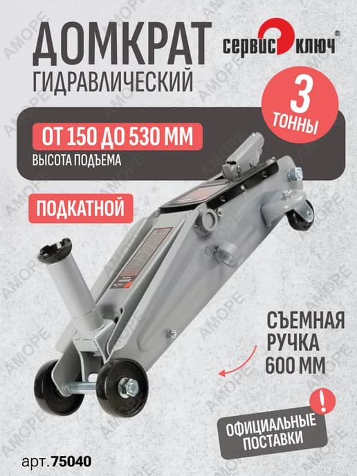 Домкрат подкатной гидравлический 3т с подстаканником