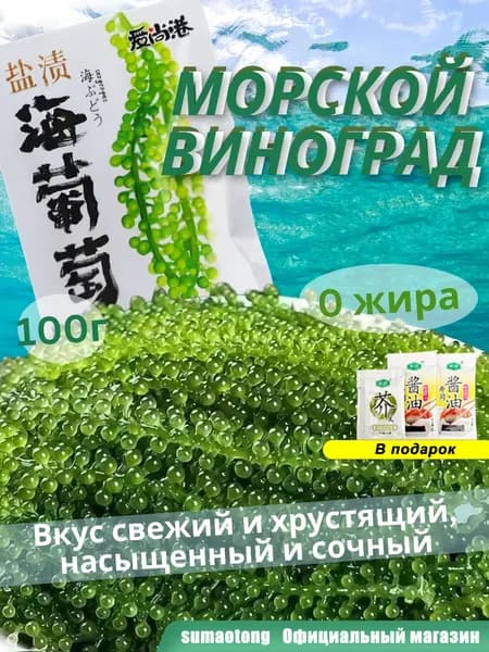 Морской виноград Уми Будо зеленая икра водорослей для здоровья, вкусный и полезный натуральный продукт