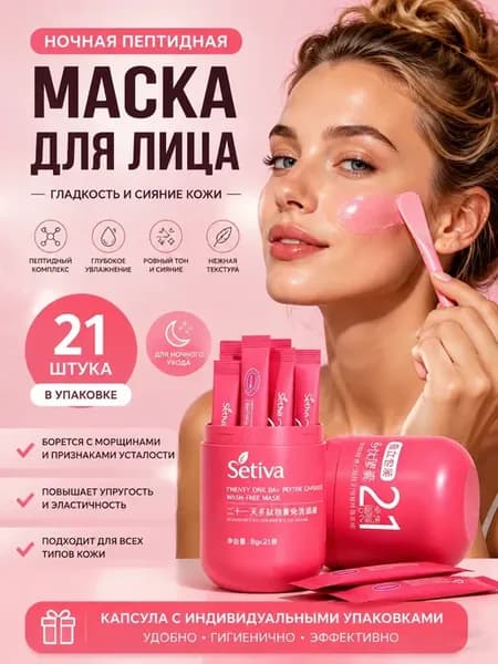 Ночная пептидная маска для лица набор 21 шт