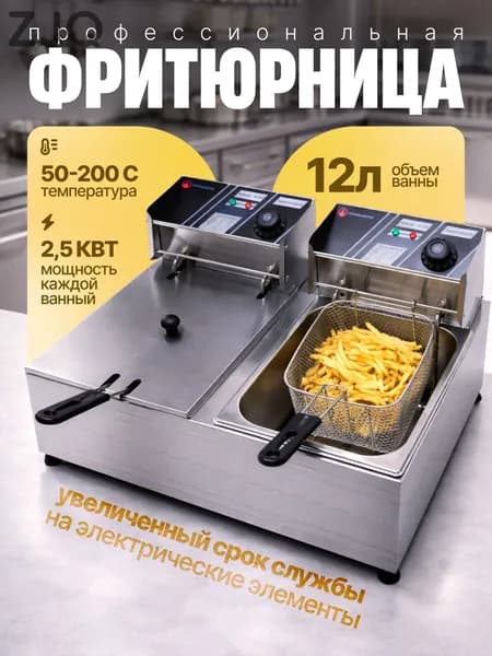 Фритюрница электрическая со съемной чашей 12 л, электрофритюрница для профессиональной и домашней кухни