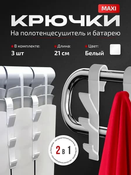 Крючки на полотенцесушитель