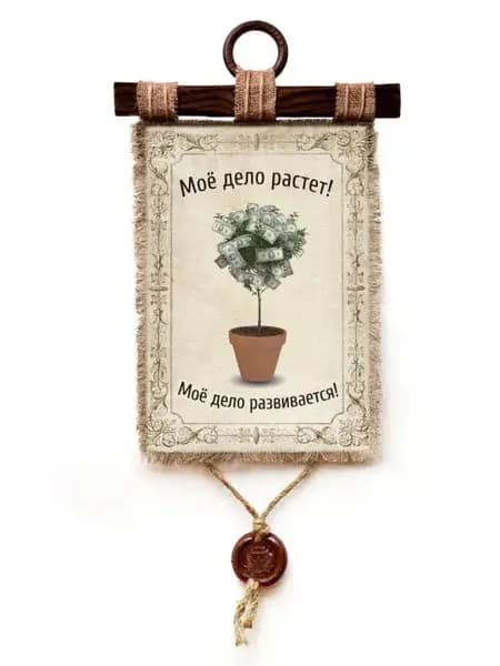 Подарок начальнику Мое дело растет А4